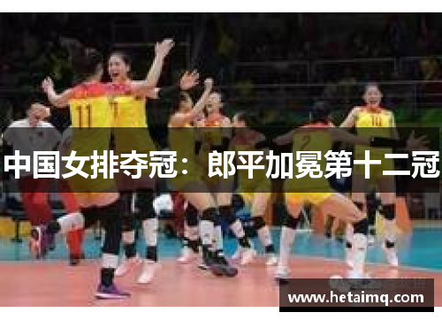 中国女排夺冠：郎平加冕第十二冠
