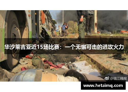 华沙莱吉亚近15场比赛：一个无懈可击的进攻火力