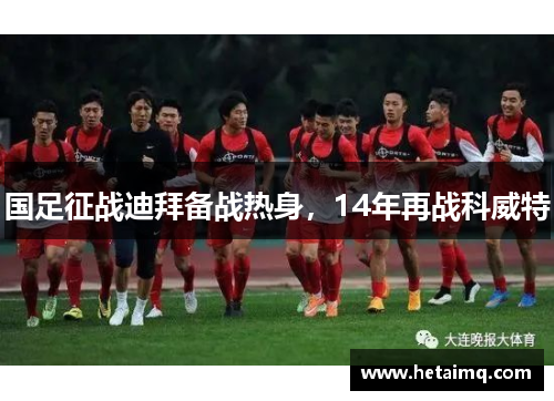 国足征战迪拜备战热身，14年再战科威特