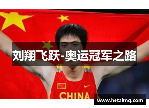 刘翔飞跃-奥运冠军之路