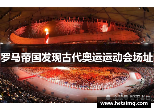 罗马帝国发现古代奥运运动会场址