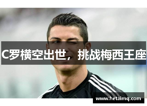 C罗横空出世，挑战梅西王座