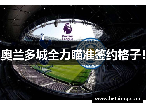 奥兰多城全力瞄准签约格子！